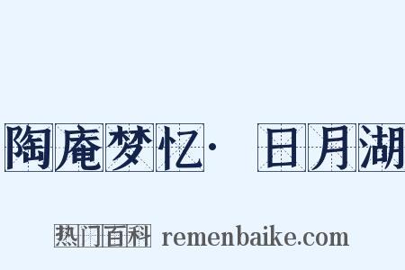 陶庵梦忆·日月湖是什么意思的图片